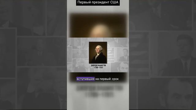 Первый президент США #история #факты #сша #хочуврек #подпишись #рекомендации #экономика #политика смотреть онлайн