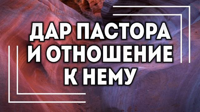 ДАР ПАСТОРА И ОТНОШЕНИЕ К НЕМУ | Воскресная проповедь | 29.10.2023 смотреть онлайн