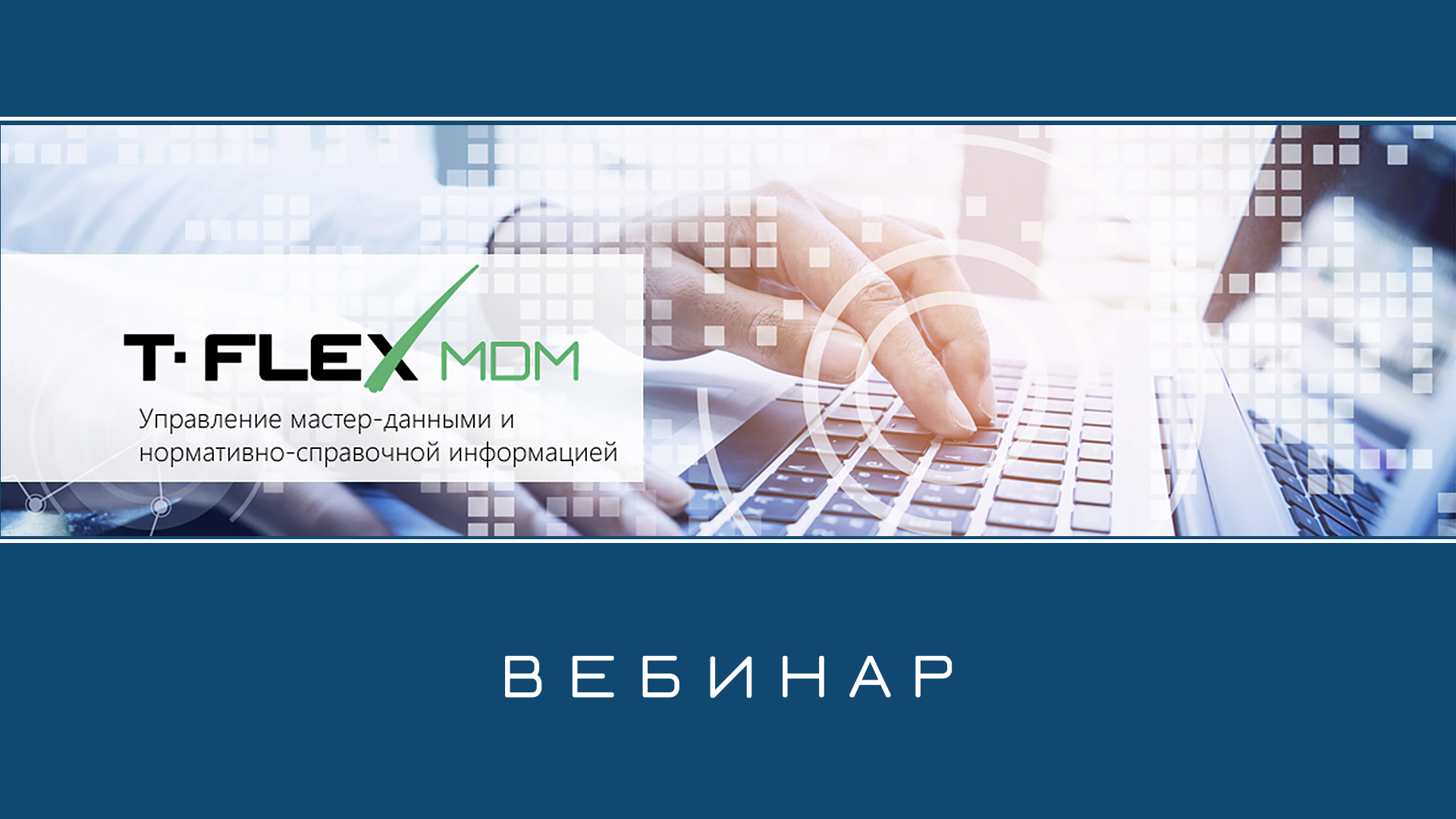 T-FLEX MDM – Обзор системы смотреть онлайн