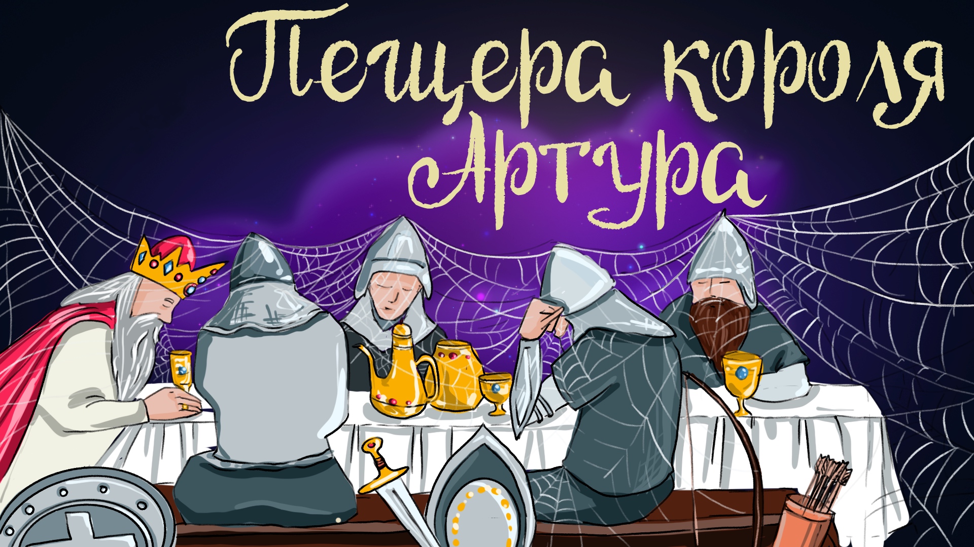 Дремота | Пещера короля Артура | Английская сказка | Аудиосказка для детей. 0+ смотреть онлайн