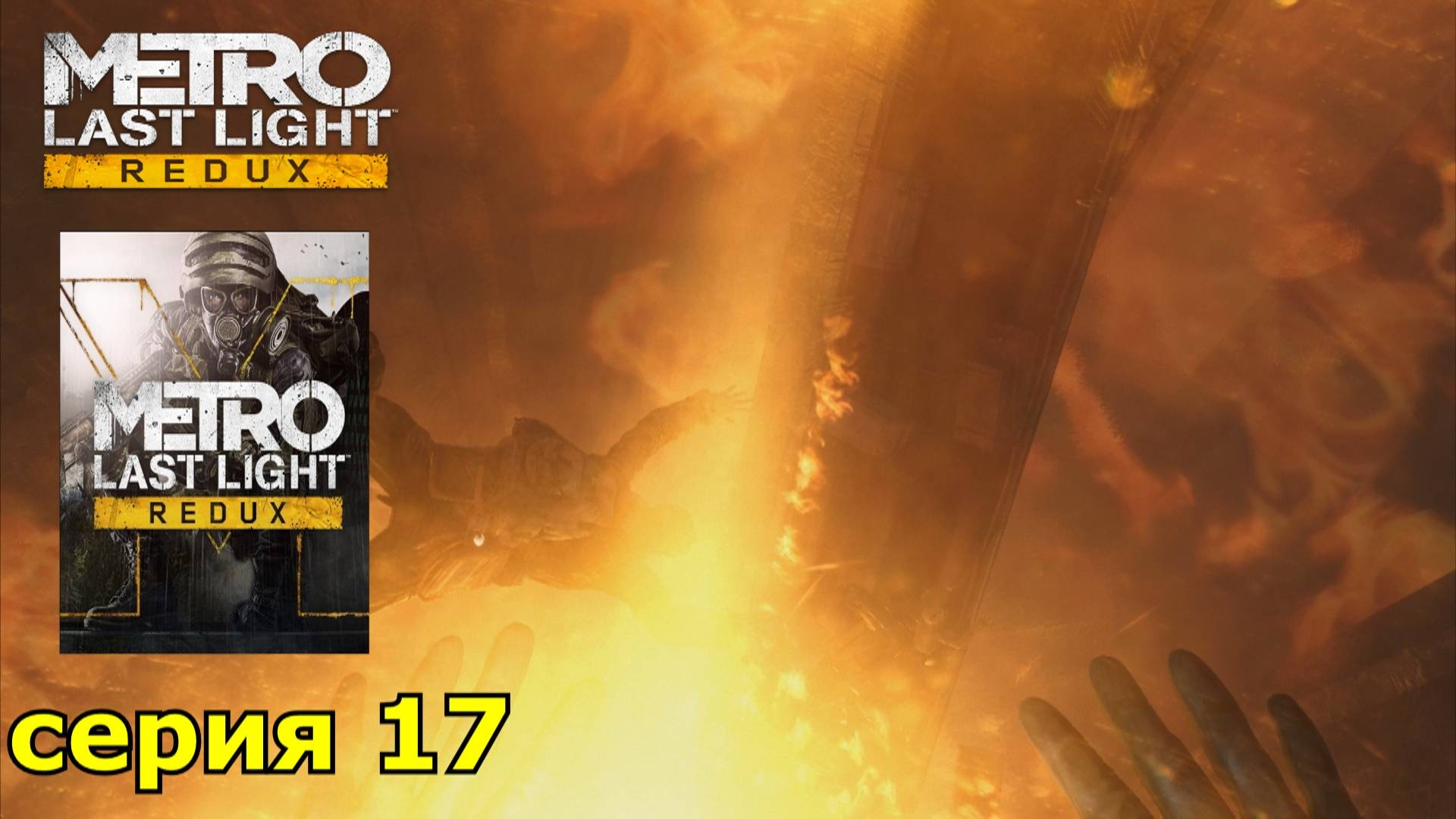 Metro Last Light Redux : краткое прохождение игры часть 17