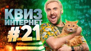 DIVAN QUIZ│ДИВАН КВИЗ #21 ПРО ИНТЕРНЕТ