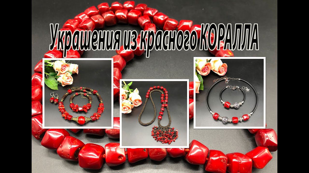 Украшения из красного КОРАЛЛА. Чокеры, браслеты, серьги, сотуар. смотреть онлайн