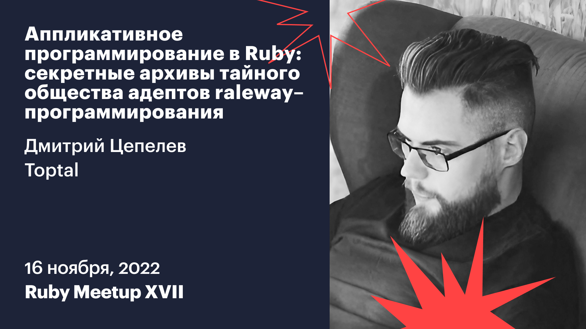 Аппликативное программирование в Ruby: секретные архивы тайного общества адептов raleway смотреть онлайн