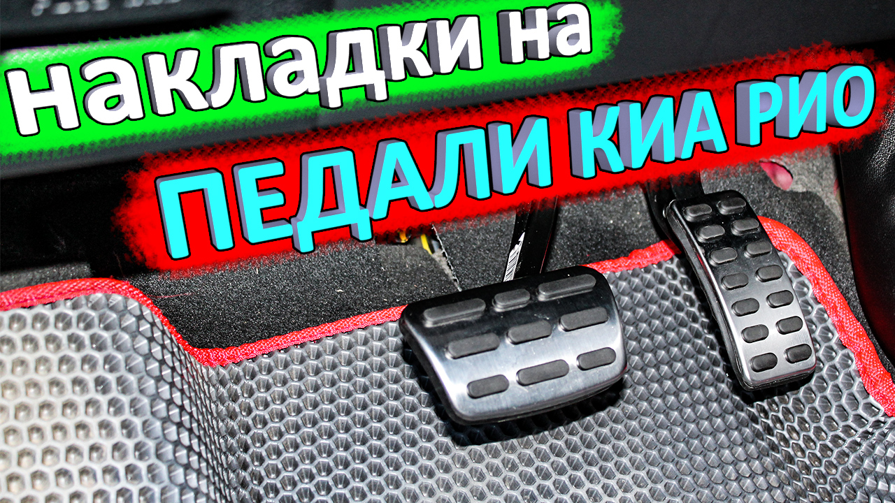 Накладки на педали КИА РИО 4 и KIA RIO X-Line смотреть онлайн