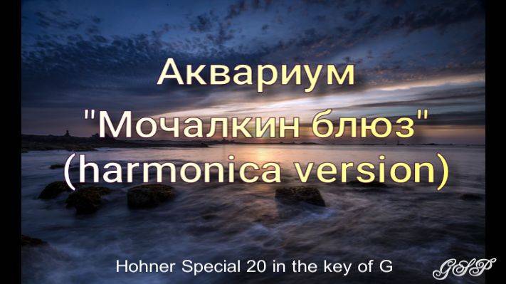 Аквариум "Мочалкин блюз" (версия для губной гармоники). смотреть онлайн