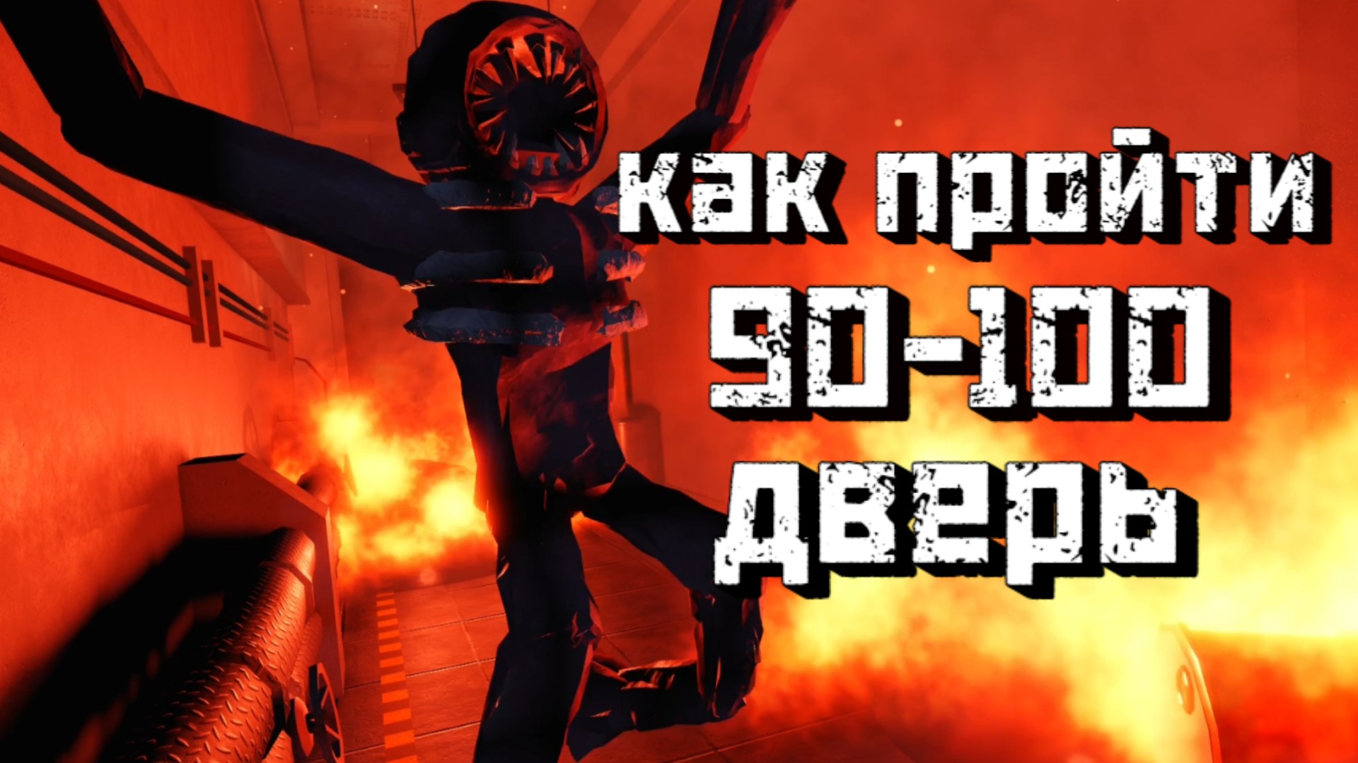 Как пройти 90-100 ДВЕРЬ в игре DOORS [Roblox] смотреть онлайн
