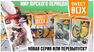 ?Мир юрского периода? в Sweet Box 2022 | Новая серия или перевыпуск?