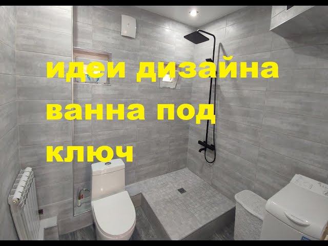 Идеи дизайна Интересные Дизайнер-Ские Решения ванных комнат СовмеЩенных с Туалетом смотреть онлайн