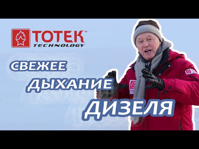 ТОТЕК. СВЕЖЕЕ ДЫХАНИЕ ДИЗЕЛЯ! смотреть онлайн