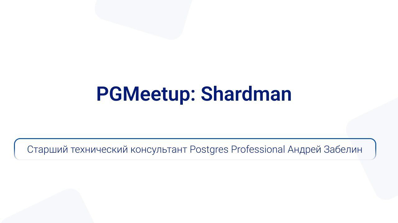 PGMeetup: Shardman | Старший технический консультант Postgres Professional Андрей Забелин смотреть онлайн