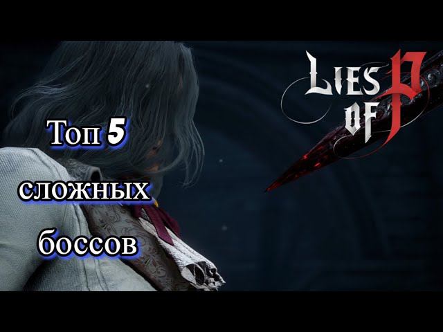 Сложные боссы Lies of P ▶ ТОП 5 БОССОВ В Lies of P смотреть онлайн