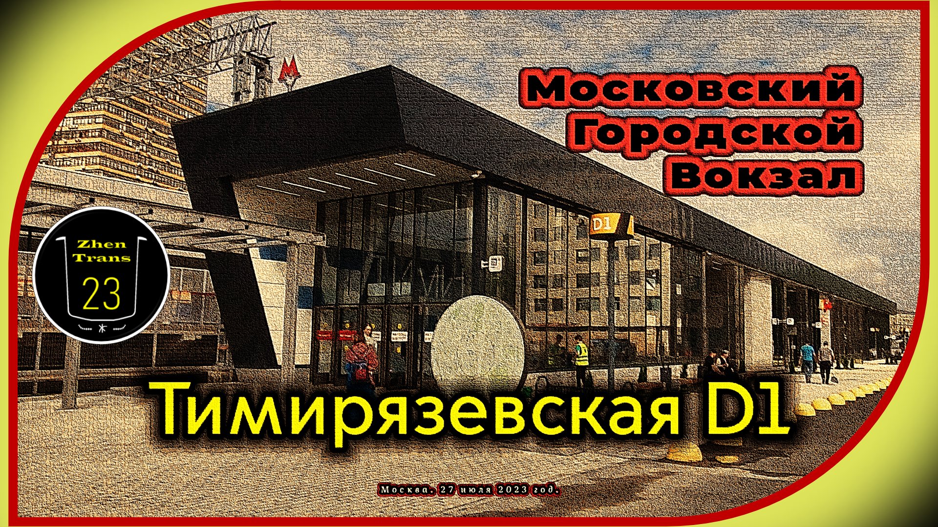 «Новинка!». Новый Московский Городской Вокзал «Тимирязевская» D1. Обзор вокзала. смотреть онлайн