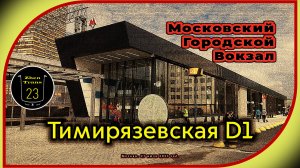 «Новинка!». Новый Московский Городской Вокзал «Тимирязевская» D1. Обзор вокзала.