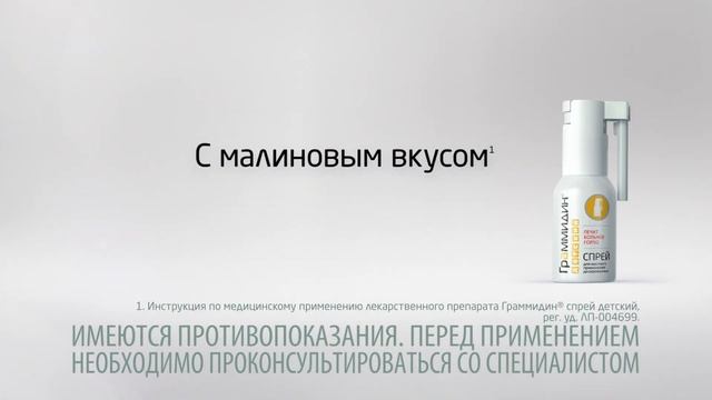 Граммидин Спрей 20 секунд смотреть онлайн