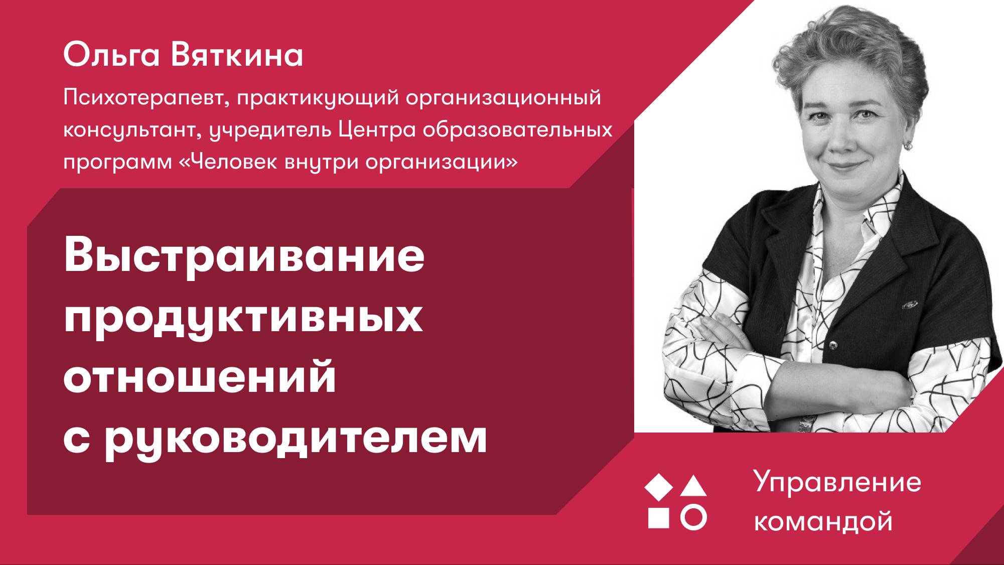 Выстраивание продуктивных отношений с руководителем смотреть онлайн