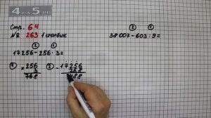 Страница 64 Задание 263 (Столбик 1 и 2) – Математика 4 класс Моро – Учебник Часть 2