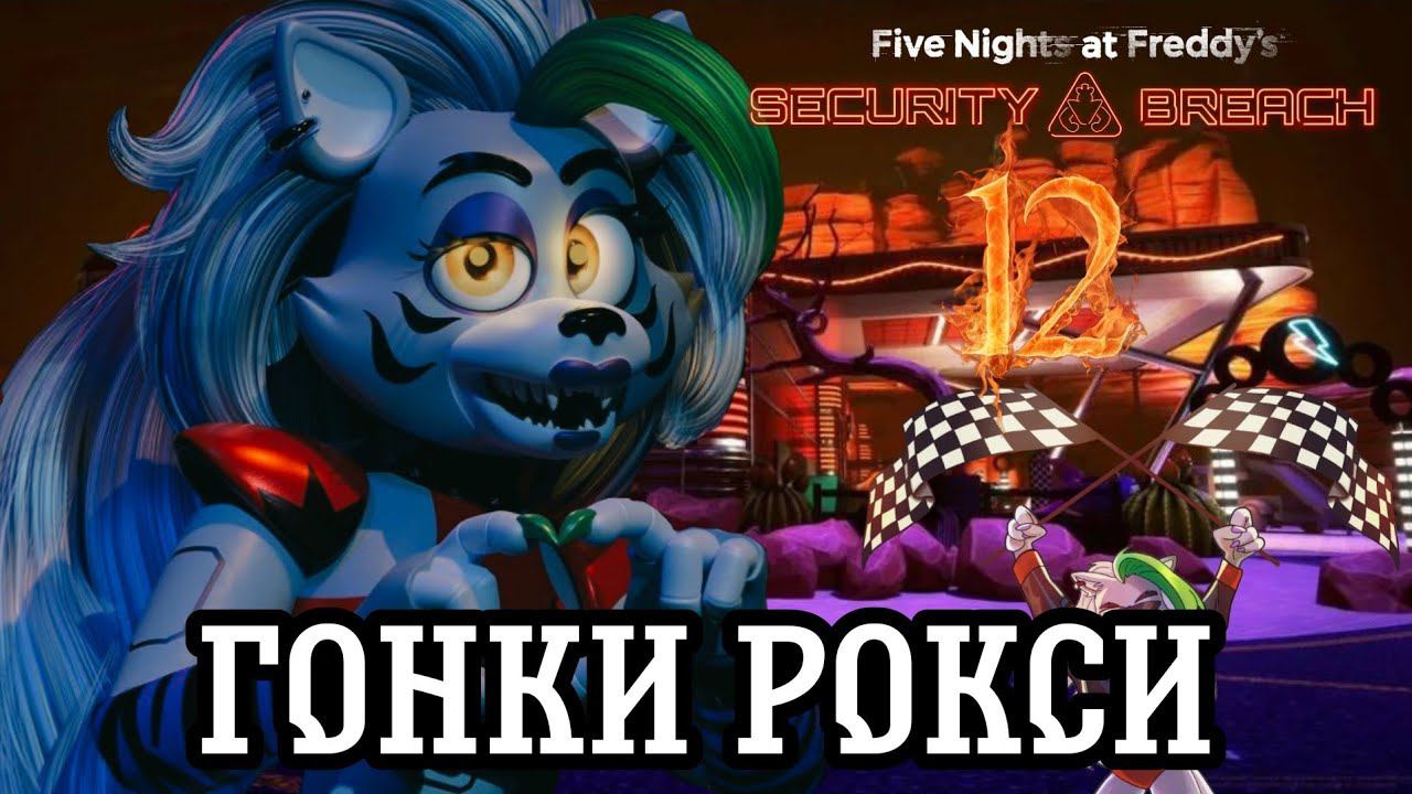 ГОНКИ РОКСИ ►Five Nights at Freddy’s: Security Breach Прохождения #12