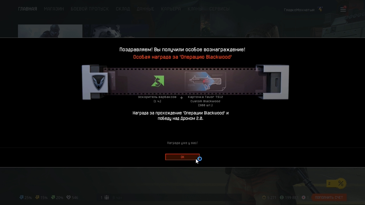 Warface Награды за Спецоперации (Первая Часть)