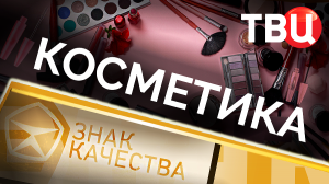 Косметика. Знак качества