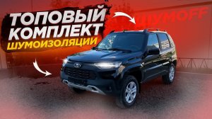 LADA NIVA TRAVEL/  Полная шумоизоляция салона и шумоизоляция мот. щита. Лучший комплект материалов