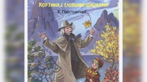 К.Паустовский - "Корзина с еловыми шишками"