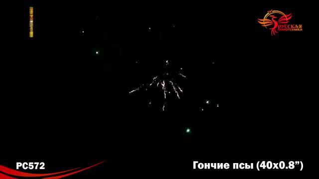 РС572 Гончие псы смотреть онлайн