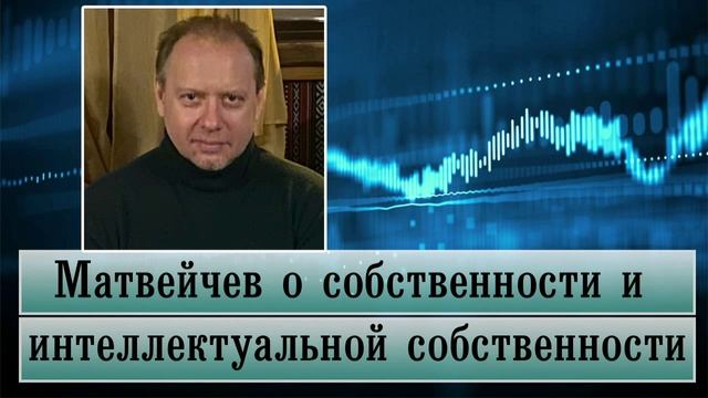 Матвейчев о собственности и интеллектуальной собственности смотреть онлайн