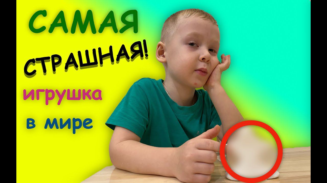 НЕ ПОКУПАЙТЕ ТАКОЕ НИКОГДА! игрушка - ужас смотреть онлайн