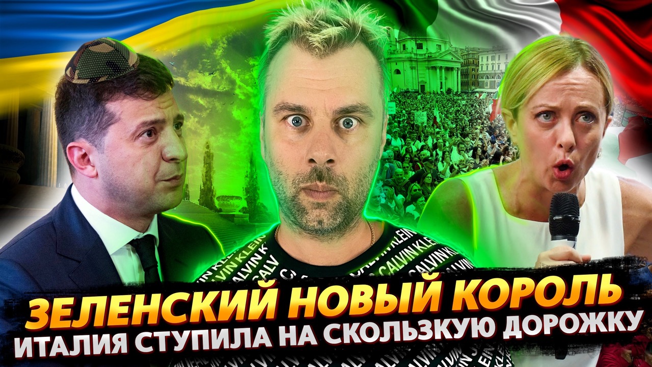 ЗЕЛЕНСКИЙ НОВЫЙ КОРОЛЬ | ИТАЛИЯ ПРЕТ ПРОТИВ СИСТЕМЫ | ЛИЗ ТРАСС УЖЕ НЕ ТА | СТРАСТИ ПО ЯО