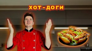 ХОТ-ДОГ ПО РУССКИ