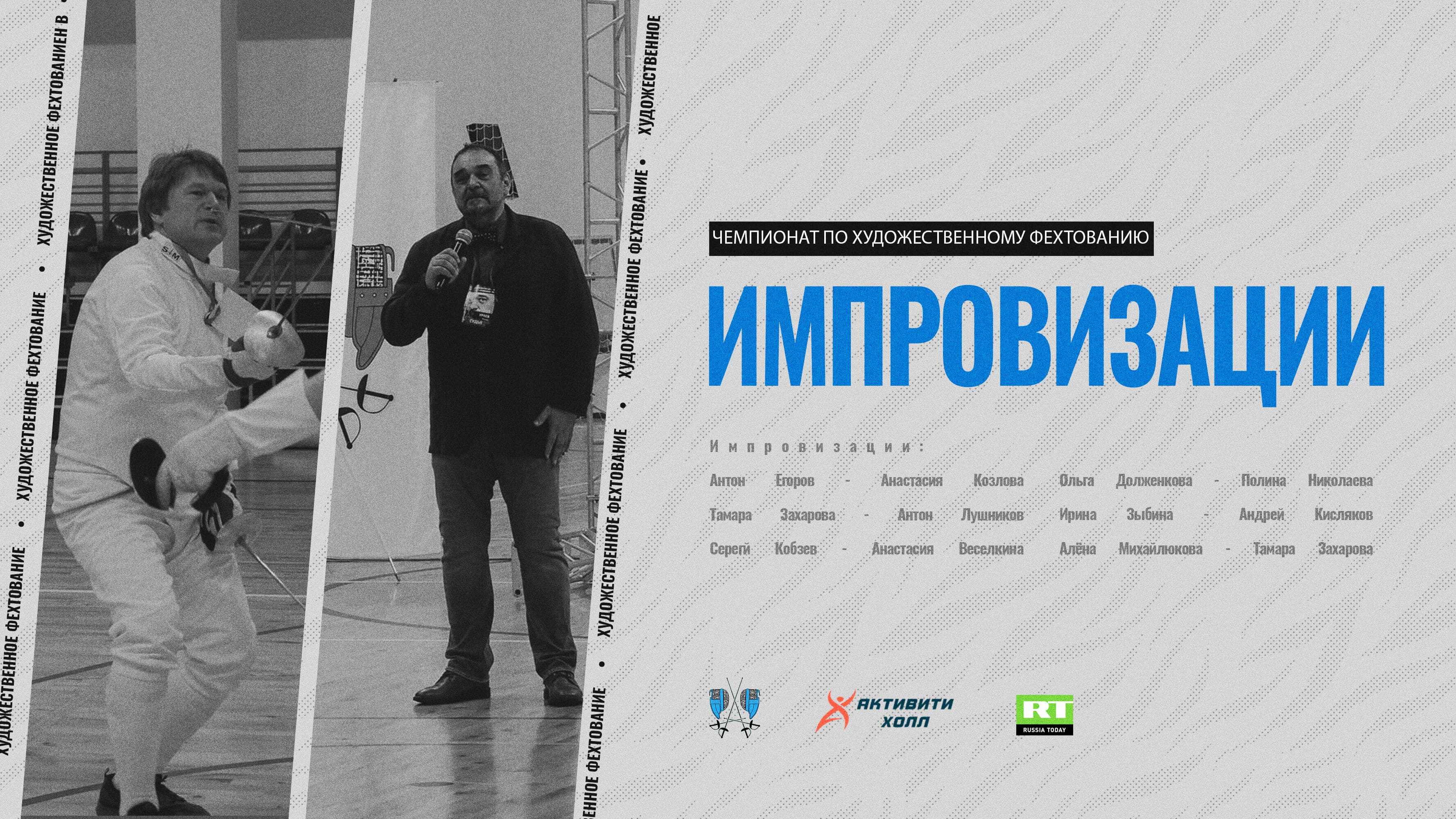 Импровизации с чемпионата по ХФ (24.04.2022)