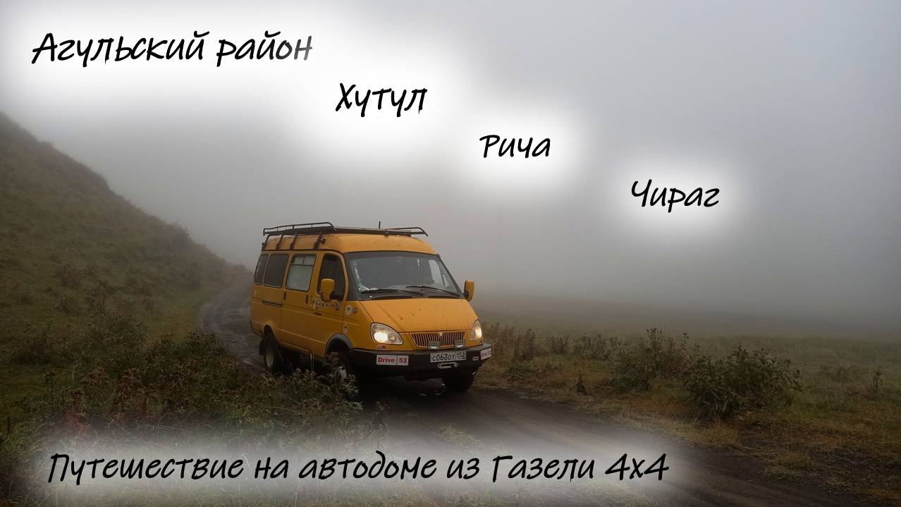 Дагестан. Агульский район. Хутхул. Рича. Чираг смотреть онлайн