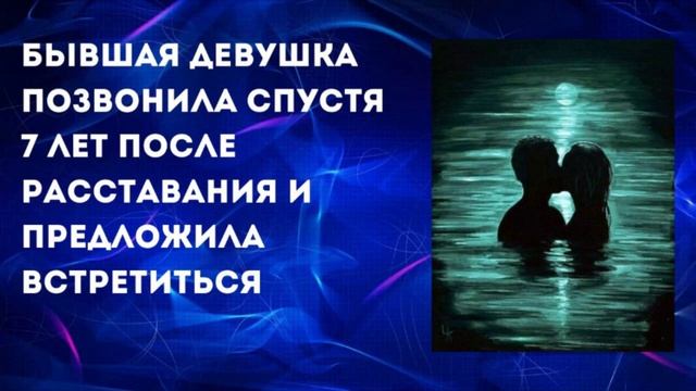 Бывшая девушка позвонила спустя 7 лет после расставания и предложила встретиться смотреть онлайн