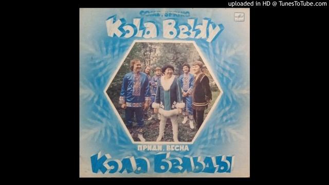 Кола Бельды (Kola Beldy) - Приди, Весна (Come, Spring) смотреть онлайн