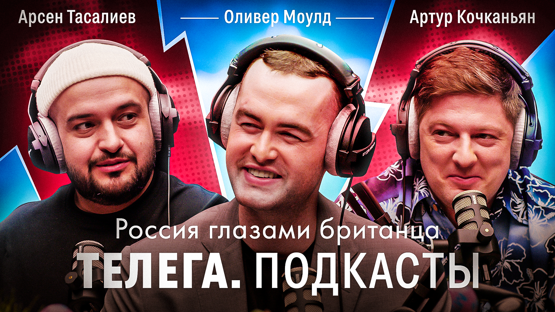 Россия глазами британца / Оливер Моулд / Телега Подкасты. Иностранцы / Телега Online смотреть онлайн