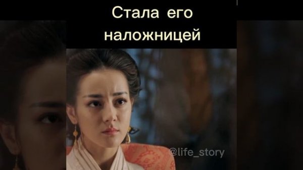 Стала его наложницей.