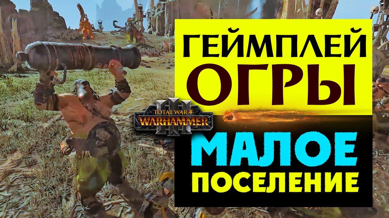 Геймплей Огров в Total War Warhammer 3 (малые поселения) смотреть онлайн
