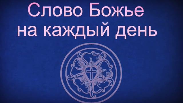 8.8.20 Слово Божье на каждый день Пс.24,15 смотреть онлайн