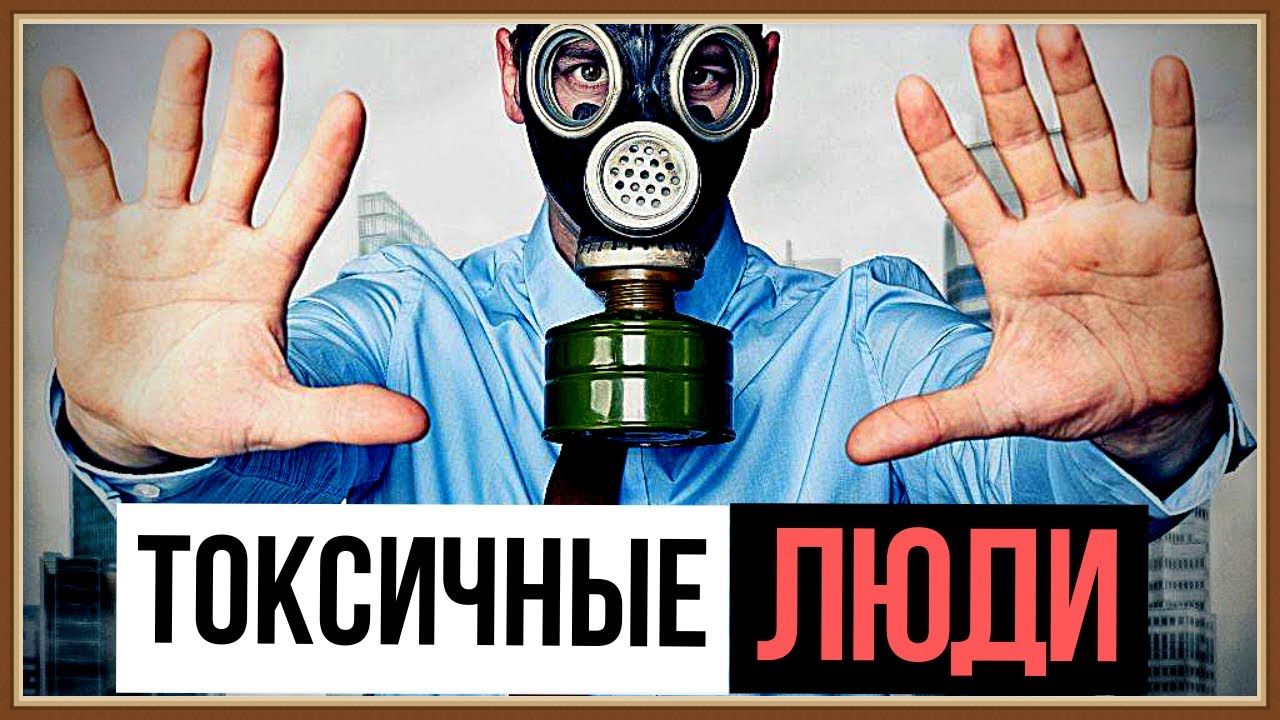 ТОКСИЧНЫЕ ЛЮДИ смотреть онлайн