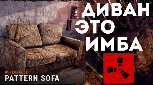 ДИВАН В РАСТ, ЭТО ИМБА