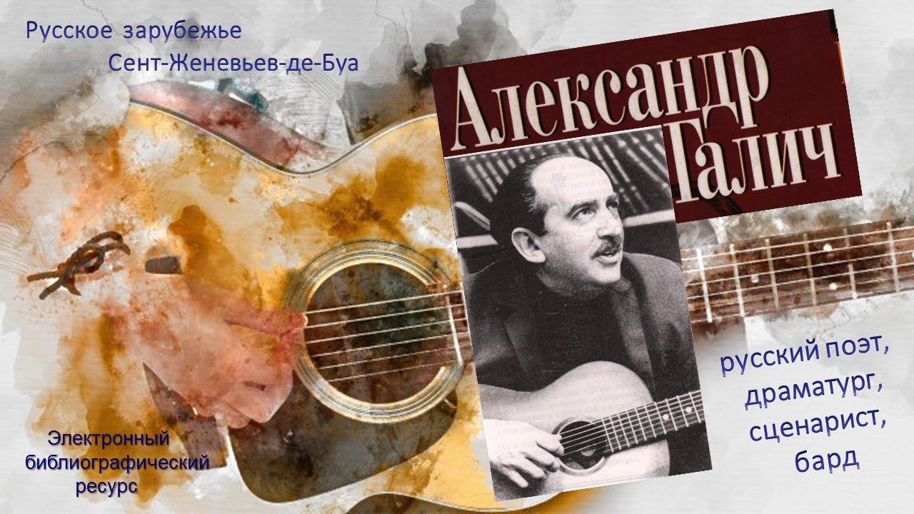 Русское зарубежье. Сент-Женевьев-де-Буа. Галич Александр Аркадьевич смотреть онлайн