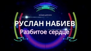 Руслан Набиев - Разбитое сердце
