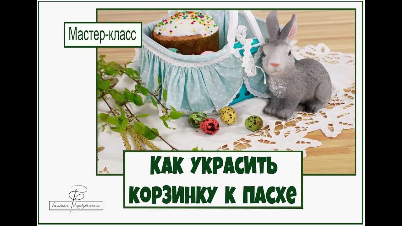 Как сшить красивый чехол для корзинки к пасхе? и не только к пасхе. Переделка корзины из Fix Price. смотреть онлайн