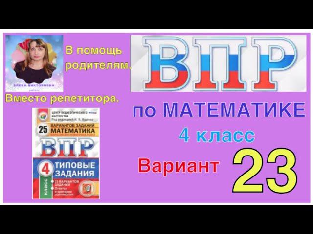 ВПР по математике в 4 классе. 23 вариант