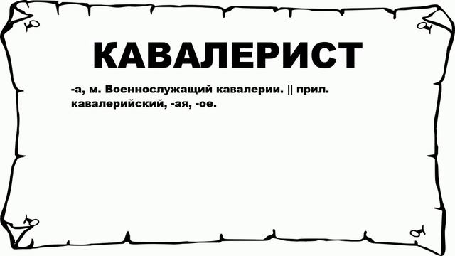 КАВАЛЕРИСТ - что это такое? значение и описание смотреть онлайн