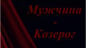 Как вернуть мужчину Козерога