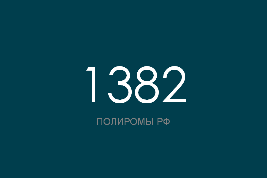 ПОЛИРОМ номер 1382 смотреть онлайн