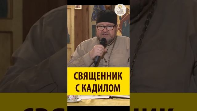 Священник с кадилом. Что он олицетворяет? смотреть онлайн