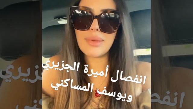تصريح أميرة الجزيري تؤكد فيه انفصالها على يوسف المساكني смотреть онлайн